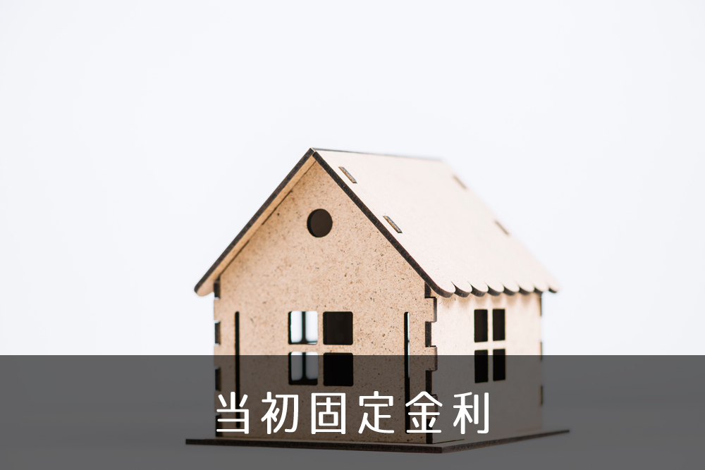 当初固定金利